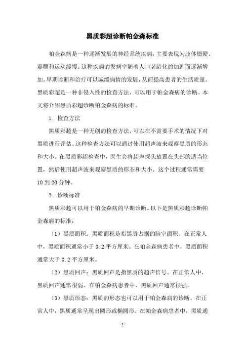 黑质彩超诊断帕金森标准