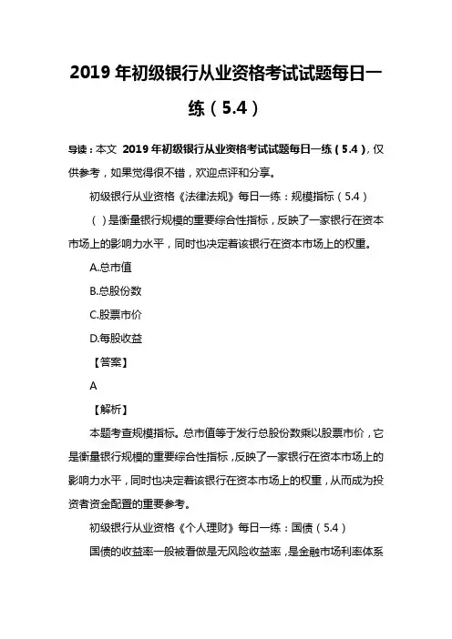 2019年初级银行从业资格考试试题每日一练(5.4)