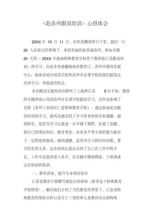 《赴苏州跟岗培训》心得体会