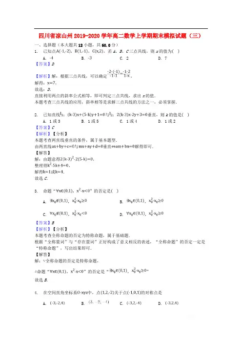 四川省凉山州2019-2020学年高二数学上学期期末模拟试题三2