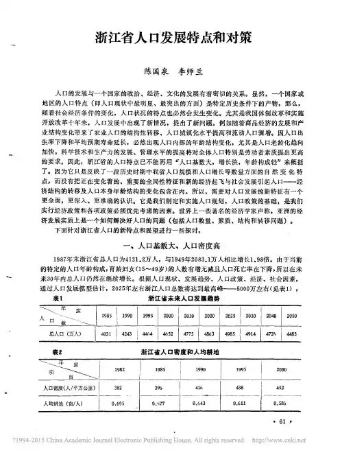 浙江省人口发展特点和对策