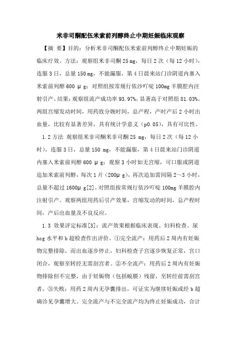 米非司酮配伍米索前列醇终止中期妊娠临床观察论文