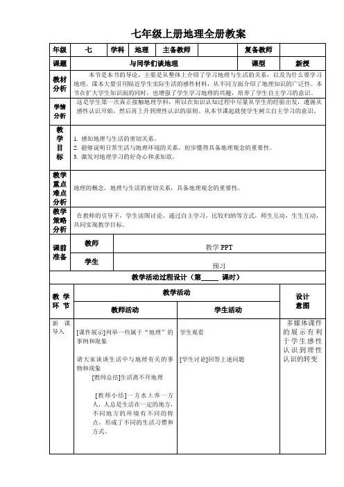 七年级上册地理全册教案