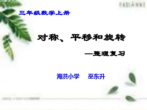 《对称、平移和旋转》整理复习PPT课件