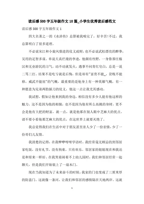 读后感500字五年级作文10篇_小学生优秀读后感范文