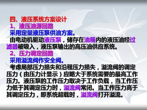 四液压系统方案设计1液压油源回路采用定量液压泵供油