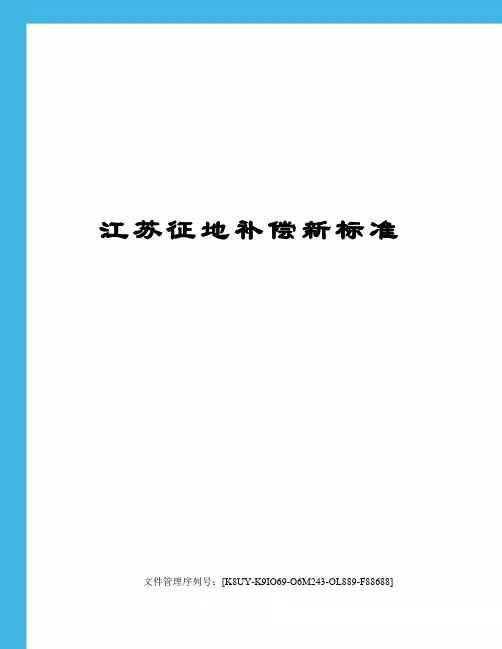 江苏征地补偿新标准