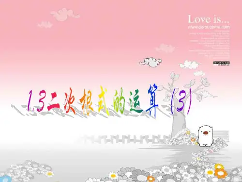 1.3二次根式的运算(3)