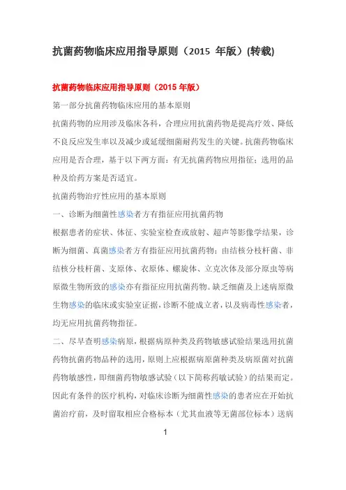 抗菌药物临床应用指导原则2015版