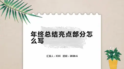 年终总结亮点部分怎么写PPT