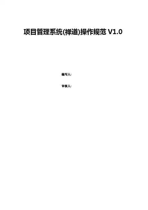 禅道项目管理系统操作规范V1.0(2015.3)