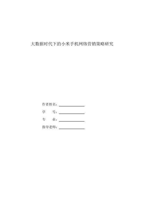 大数据时代下的小米手机网络营销策略研究 (1)