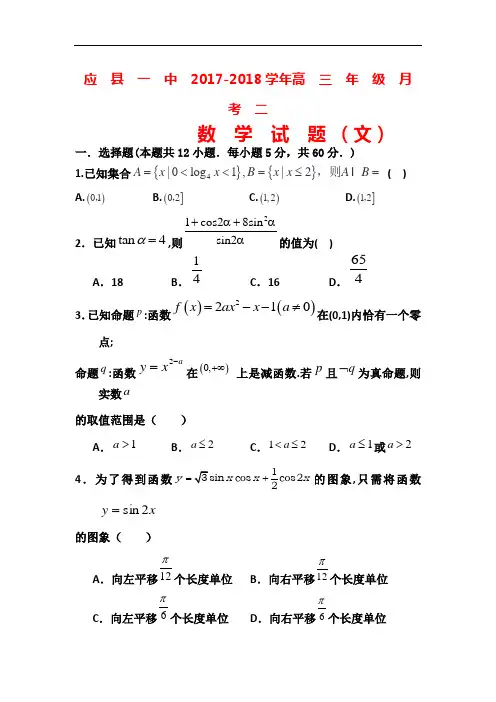 山西省应县第一中学校2017-2018学年高三上学期第二次月考数学(文)试题 Word版含答案