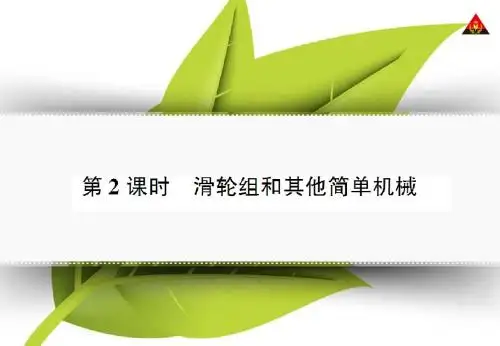 第2课时 滑轮组和其他简单机械