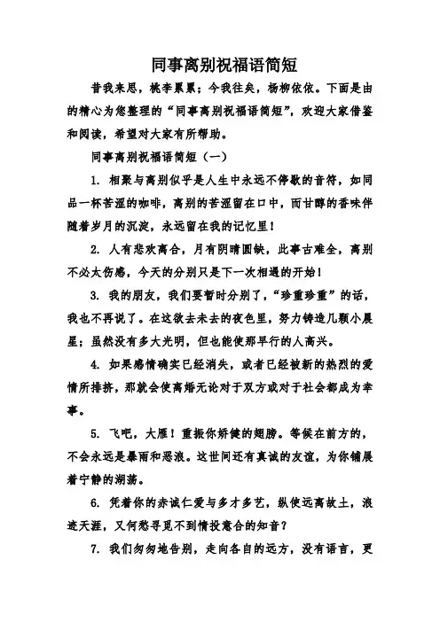 同事离别祝福语简短