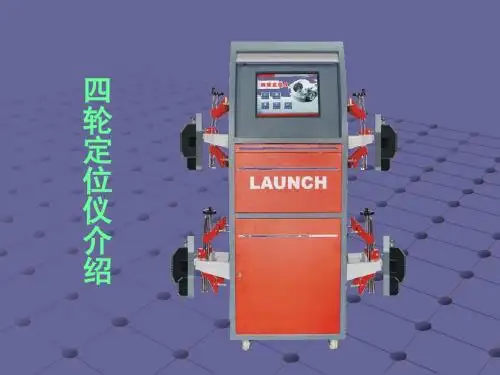 四轮定位仪