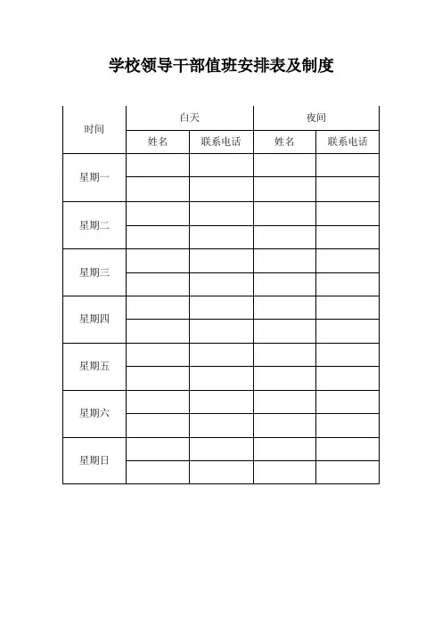 学校领导干部值班安排表及制度