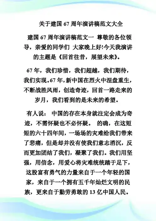 关于建国67周年演讲稿-实用文档.doc