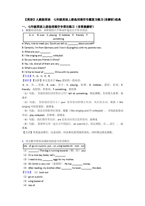 【英语】人教版英语  七年级英语上册选词填空专题复习练习(含解析)经典