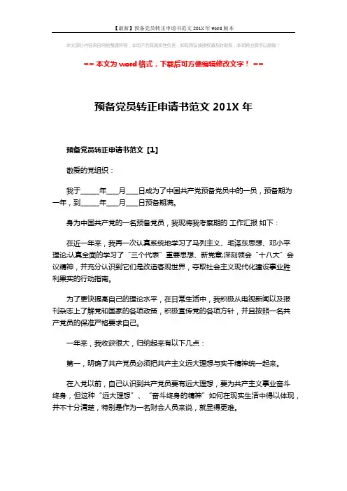 【最新】预备党员转正申请书范文201X年word版本 (6页)