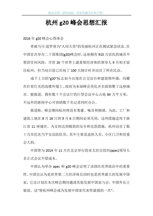 杭州g20峰会思想汇报