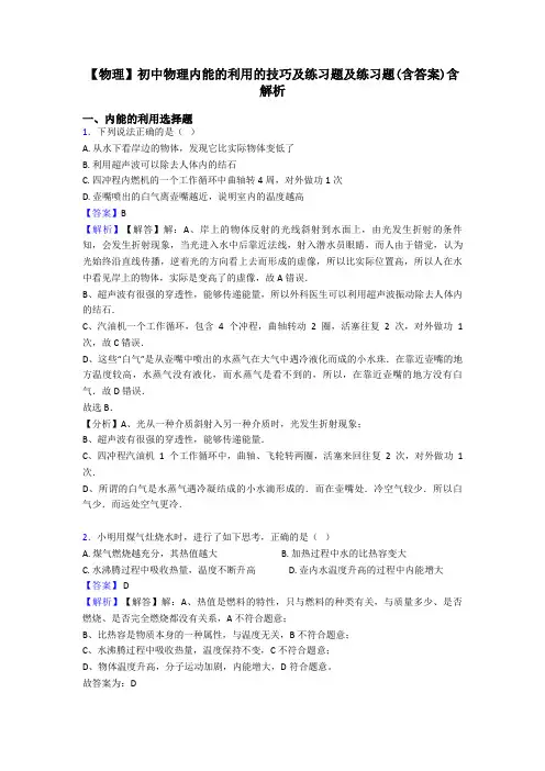 【物理】初中物理内能的利用的技巧及练习题及练习题(含答案)含解析