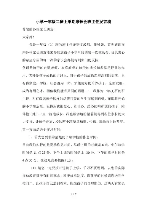 小学一年级二班上学期家长会班主任发言稿