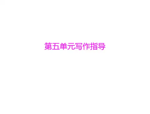 人教版语文七年级上册第五单元《写作指导》课件