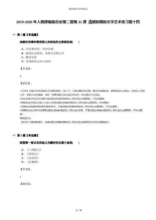 2019-2020年人教部编版历史第二册第21课 清朝前期的文学艺术练习题十四