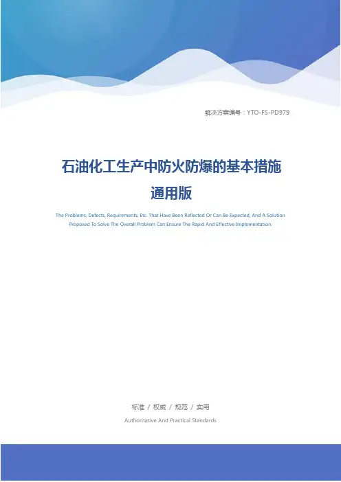 石油化工生产中防火防爆的基本措施通用版