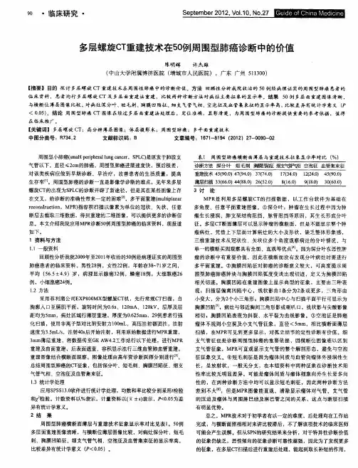 多层螺旋CT重建技术在50例周围型肺癌诊断中的价值