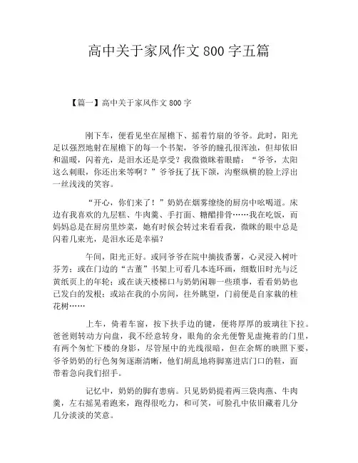 高中关于家风作文800字五篇