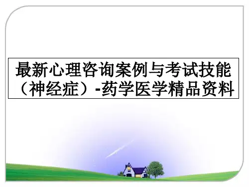 最新心理咨询案例与考试技能(神经症-药学医学精品资料