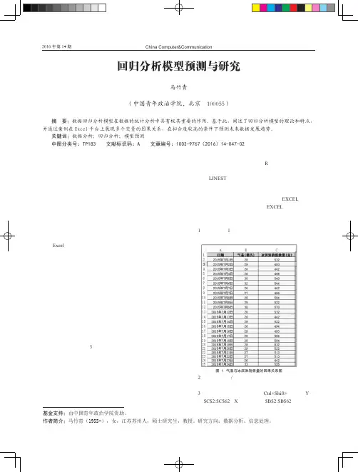 回归分析模型预测与研究