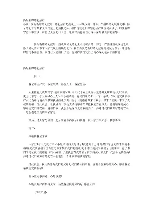 简短新郎婚礼致辞