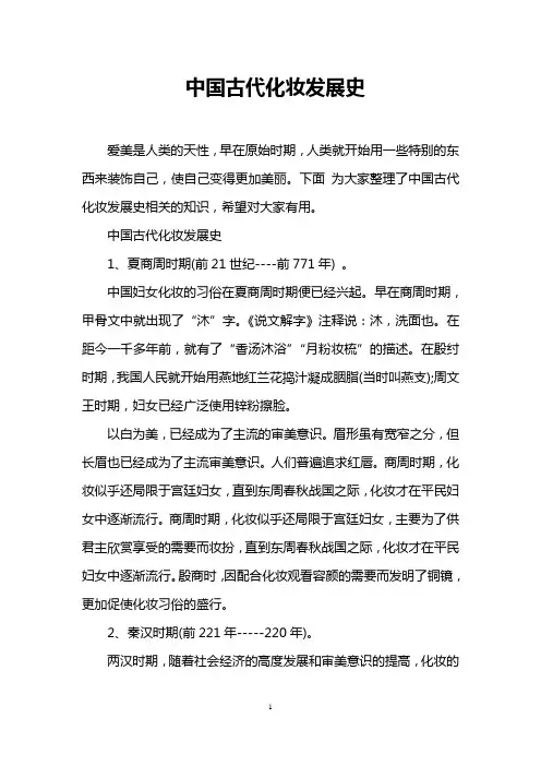 中国古代化妆发展史