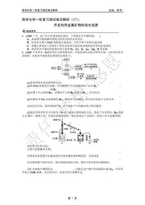 2014年高考化学一轮复习测试卷及解析(27)：开发利用金属矿物和海水资源