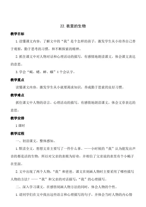 语文六年级上册s版第二十二课《表里的生物 》教案