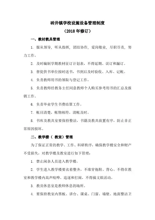 设施设备管理制度