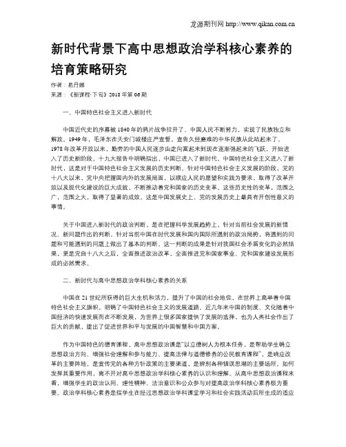 新时代背景下高中思想政治学科核心素养的培育策略研究