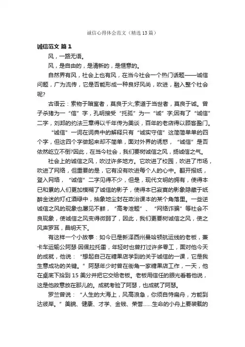 诚信心得体会范文（精选13篇）