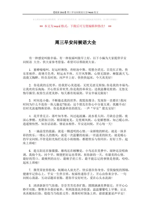 【最新2018】周三早安问候语大全-word范文 (5页)