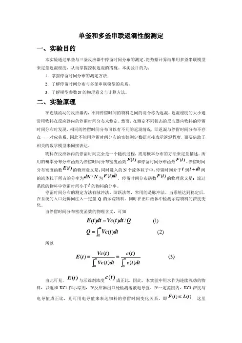 反应工程实验讲义