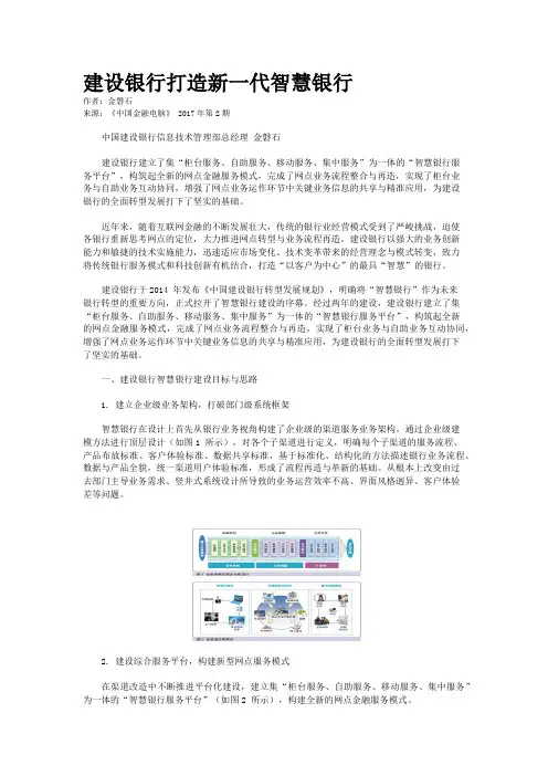 建设银行打造新一代智慧银行