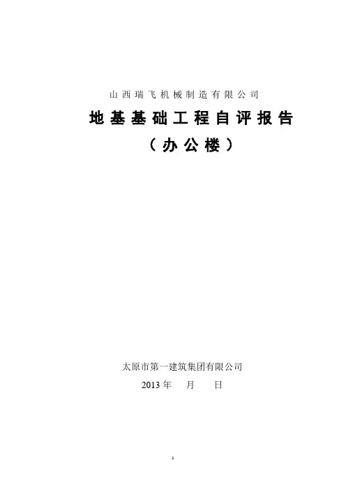 地基与基础验收自评报告(完)