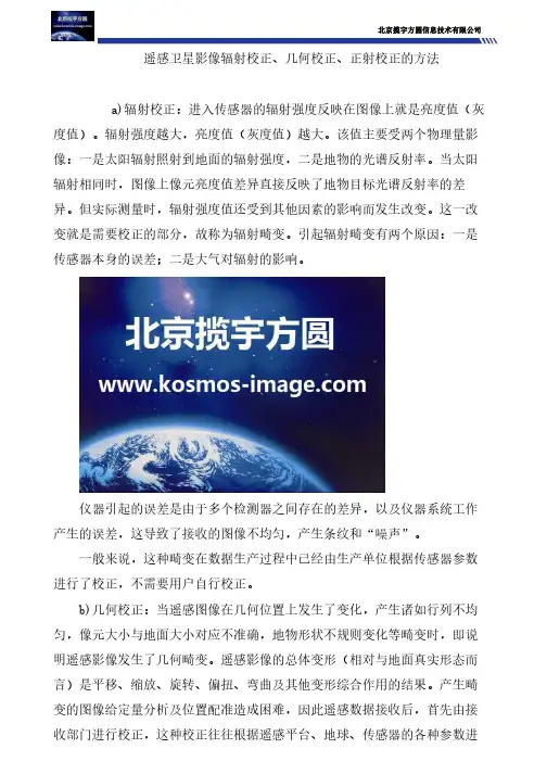 遥感卫星影像辐射校正、几何校正、正射校正的方法