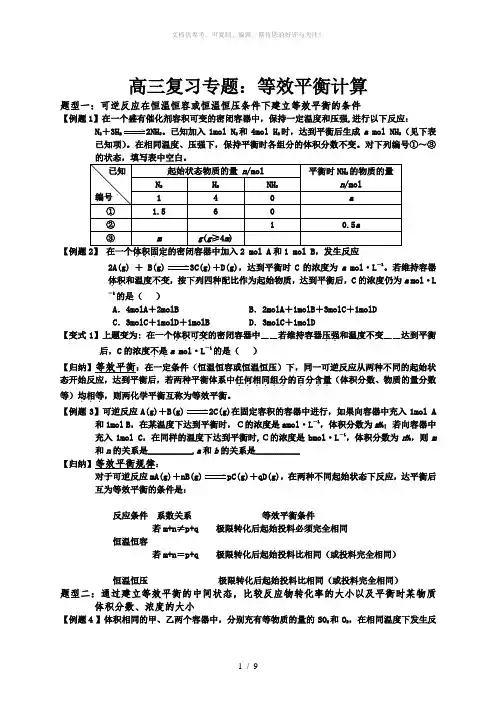 高三专题复习：等效平衡计算