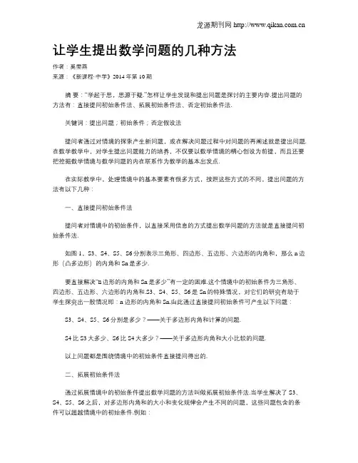 让学生提出数学问题的几种方法