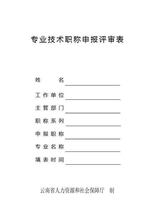 专业技术职称申报评审表(2018年新版)