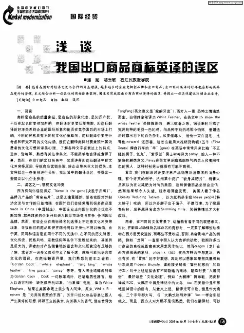 浅谈我国出口商品商标英译的误区